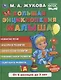 Большая энциклопедия малыша. Развитие речи - фото 1
