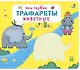 Мои первые трафареты. Животные - фото 1