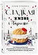 Сладкая жизнь в Париже. Гастрономические авантюры в самом прославленном и противоречивом городе мира - фото 3