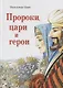 Пророки, цари и герои. Путешествие по страницам Библии - фото 1