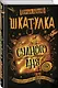 Шкатулка Судного дня - фото 3