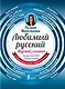Любимый русский - фото 1