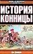 История конницы Кн.1 (Военно-Историческая Библиотека). Денисон Д. (Аст) - фото 1