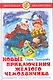 Новые приключения желтого чемоданчика - фото 1