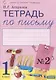 Тетрадь по письму №2 Русская графика. 1 класс. В 4-х частях к Букварю Тимченко - фото 1