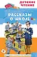 Рассказы о школе - фото 1