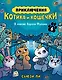 Приключения котика и кошечки. Книга 6. В логове Короля Филина - фото 1