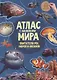 Книга-картинка «Атлас мира. Обитатели рек, морей и океанов» (+65 наклеек) - фото 1