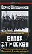 Битва за Москву - фото 1