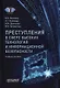 Преступления в сфере высоких технологий и информационной безопасности. Учебное пособие - фото 1