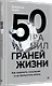 50 граней жизни. Как изменить мышление и не пропустить жизнь - фото 2