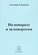 На повороте и за поворотом. Стихи - фото 1