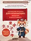 Китайские прописи для начинающих: введение в иероглифику - фото 1