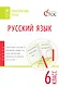 Русский язык. 6 класс. Тематические тесты - фото 1