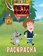 Приключения Пети и Волка. Раскраска (зелёная) - фото 1
