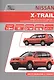 Nissan X-Trail. Руководство по эксплуатации, устройство, техническое обслуживание, ремонт. - фото 1