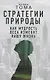 Стратегии природы. Как мудрость леса изменит нашу жизнь - фото 1