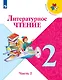 Литературное чтение. 2 класс. Учебник. В двух частях (комплект из 2-х книг) - фото 10