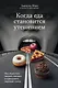 Когда еда становится утешением. Как перестать заедать эмоции и преодолеть нервный голод - фото 1