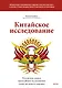 Китайское исследование: обновленное и расширенное издание. Классическая книга о здоровом питании - фото 1