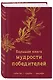 Большая книга мудрости победителей - фото 3