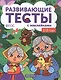 1-2 года: книжка с тестами и наклейками - фото 2