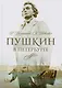 Пушкин в Петербурге - фото 1