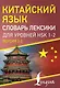 Китайский язык. Словарь лексики для уровней HSK 1-2. Версия 3.0 - фото 1