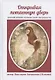 Открывая потаенную дверь Женский дневник изучения своей сексуальности (Аверкиева) - фото 1