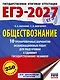 ЕГЭ-2027. Обществознание. 10 тренировочных вариантов экзаменационных работ для подготовки к ЕГЭ - фото 1