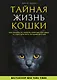 Тайная жизнь кошки. Как понять истинную природу питомца и стать для него лучшим другом - фото 1