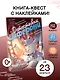 Тайна золотого парика. Книга-квест с наклейками - фото 3