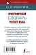 Орфографический словарь русского языка - фото 2
