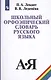 Школьный орфоэпический словарь русского языка (5,6 изд) Лекант - фото 2