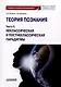Теория познания. Часть II. Неклассическая и постнеклассическая парадигмы: Учебное пособие для бакалавров - фото 1