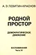 Родной простор Демократическое движение Воспоминания Часть 4 (м) Левитин-Краснов - фото 1