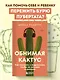 Обнимая кактус. Как говорить с подростком, чтобы он слышал и доверял - фото 4