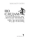По следам античных чудовищ. Инаковость, страх и табу в современной массовой культуре - фото 4