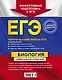 ЕГЭ. Биология. Универсальный справочник - фото 2