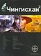 Чингисхан. Книга 2. Чужие земли - фото 1
