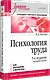 Психология труда. Учебное пособие. 5-е изд., перераб. - фото 2