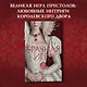 Елизавета I. Брачная игра - фото 4
