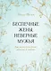 Беспечные жены, неверные мужья. Как вернуть в семью доверие и любовь - фото 1