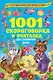 1001 скороговорка и считалка для развития речи - фото 1