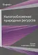 Налогообложение природных ресурсов. Теория и мировые тренды - фото 1