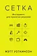 Сетка: Инструмент для принятия решений - фото 1