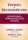 Тревога и беспокойство: когнитивно-поведенческий подход - фото 1