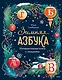 Зимняя азбука. Интерактивная книга с окошками - фото 1