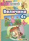 ДОУ. Умный светлячок. Величина 4+. ФГОС ДО - фото 1