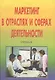 Маркетинг в отраслях и сферах деятельности. Учебник - фото 1